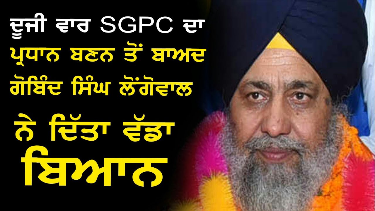 Gobind singh longowal re-elected SGPC chief/first statement