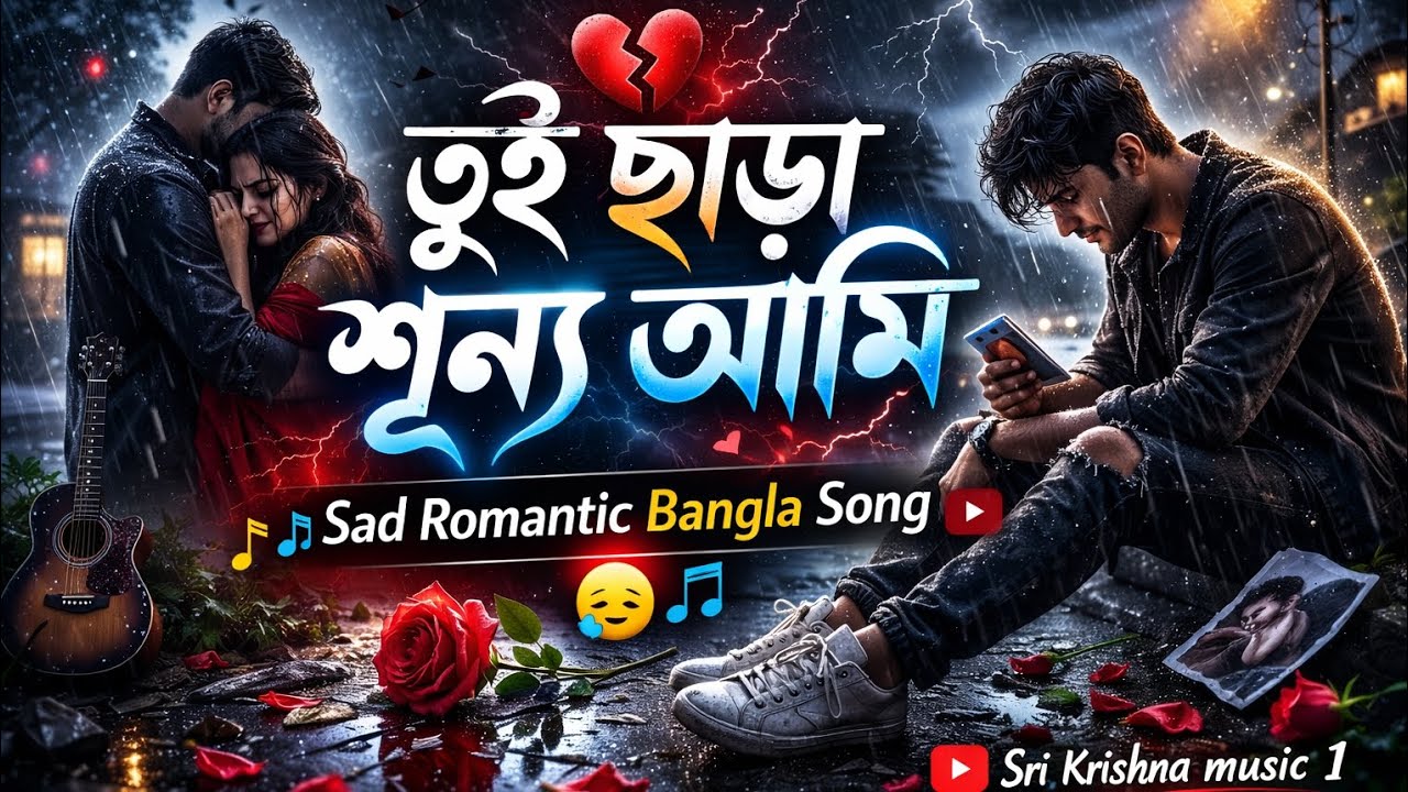 তুই ছাড়া শূন্য আমি | Heart Touching Bangla Sad Song 2026 | New Emotional Love Song #banglasadsong