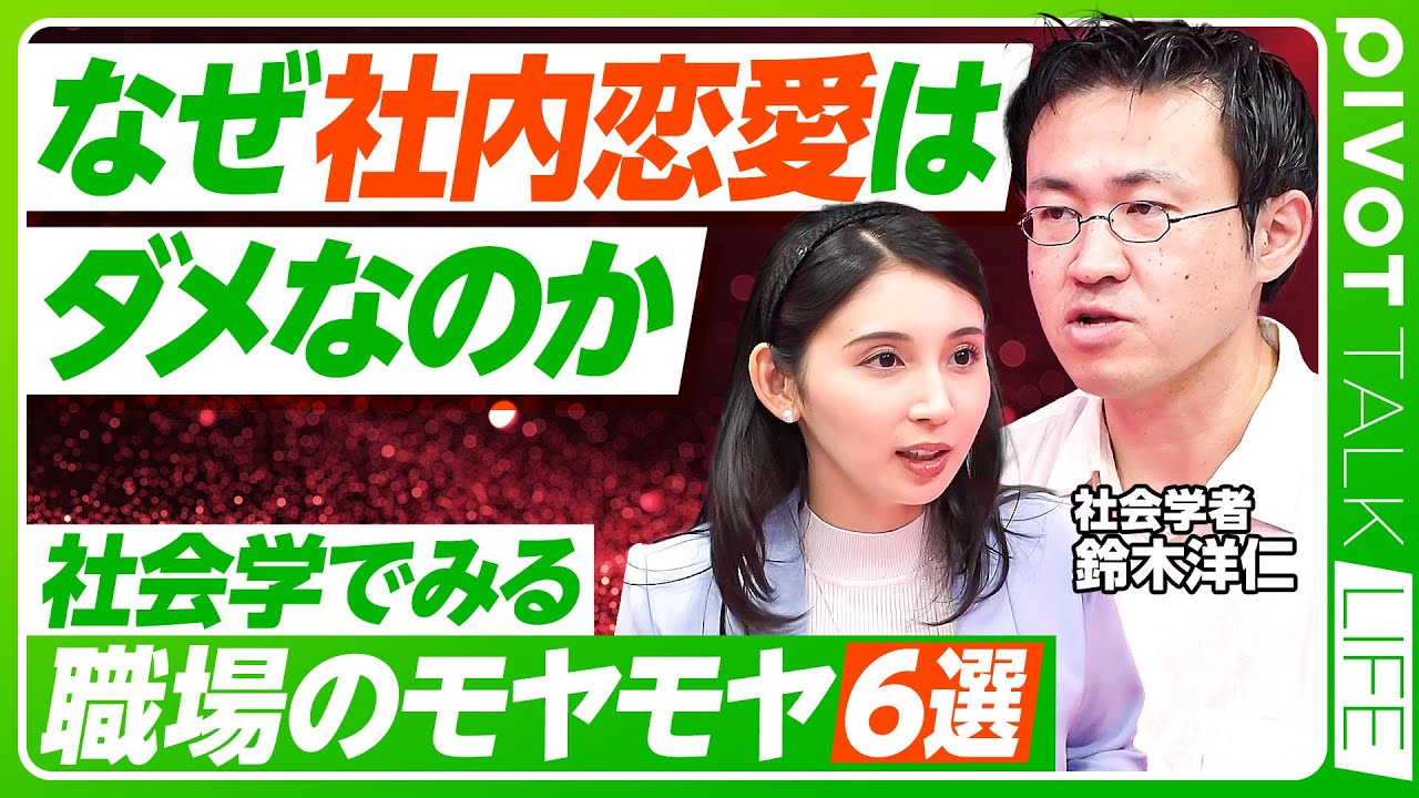 【社会学で紐解くモヤモヤ】なぜ社内恋愛はダメなのか／遅刻はなぜ怒られるのか／元気な挨拶は意思表示／モヤモヤから始める社会学／“ルールだから“を問い直す／社会学者・鈴木洋仁氏【PIVOT LIFE】