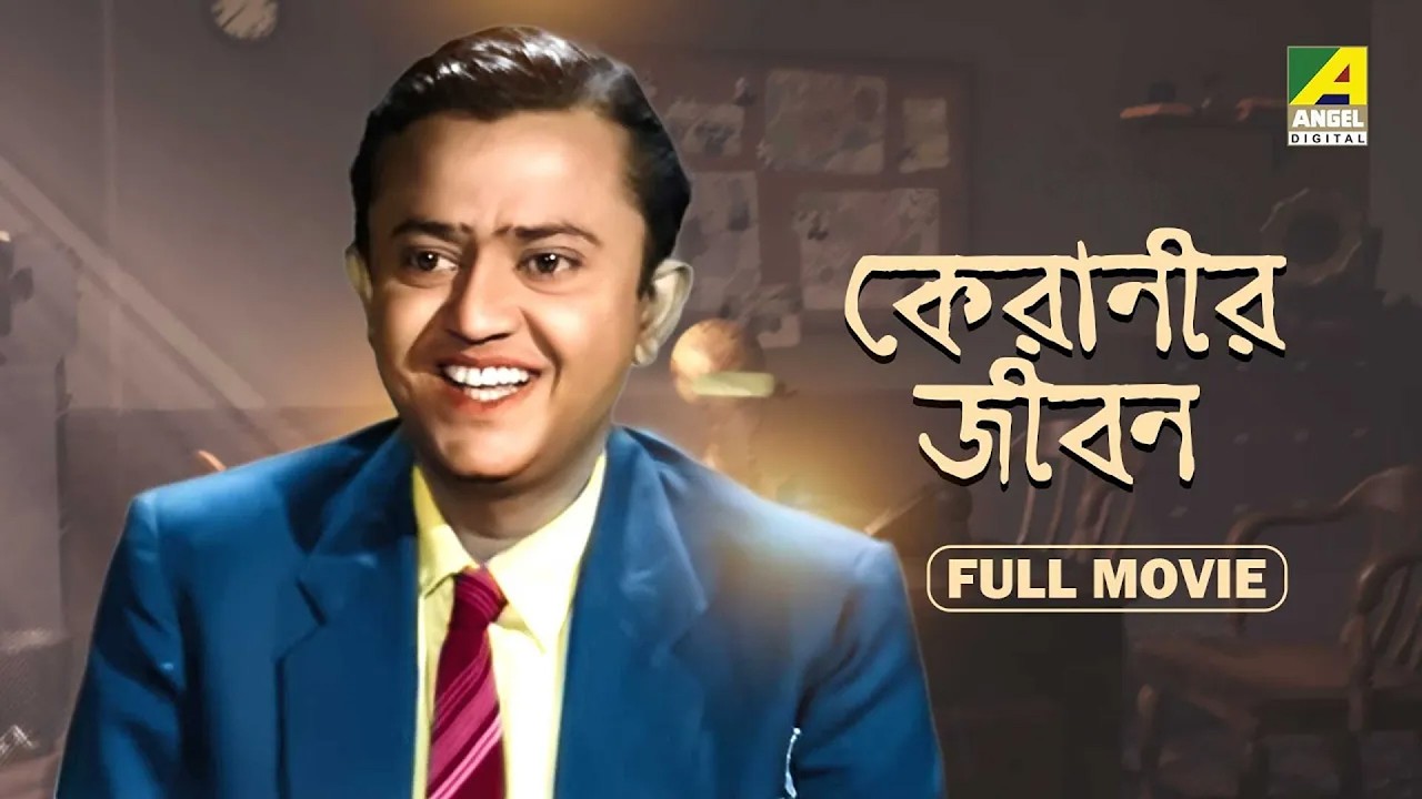 Keranir Jibon | কেরানীর জীবন - Bengali Full Movie | Bhanu Bandopadhyay | Jahor Roy | Tulsi