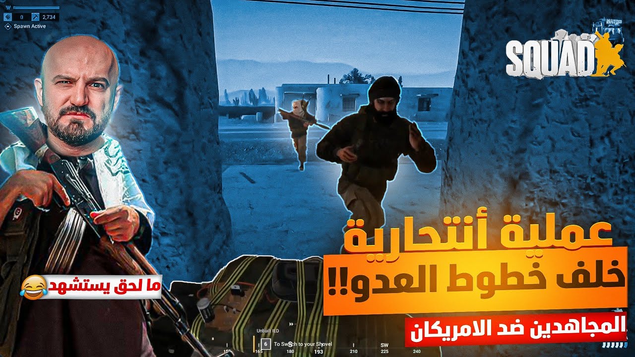 ماهركو يخطط لتنفيذ عملية خلف خطوط العدو 🤯 ما لحق يستشهد 😂 المجاهدين ضد الامريكان🔥 | squad