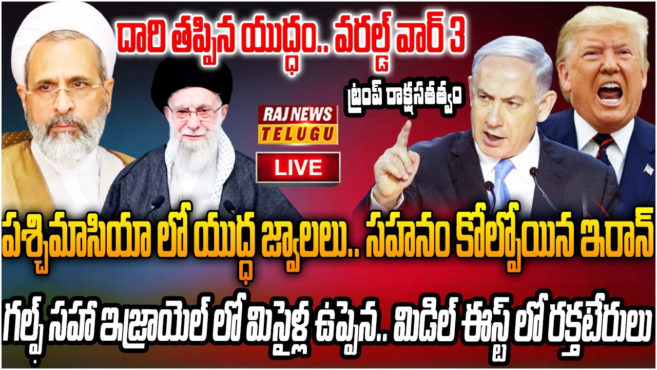 LIVE : దారి తప్పిన యుద్ధం..పశ్చిమాసియా లో యుద్ధ జ్వాలలు | Iran-Isreal-America War | Raj News