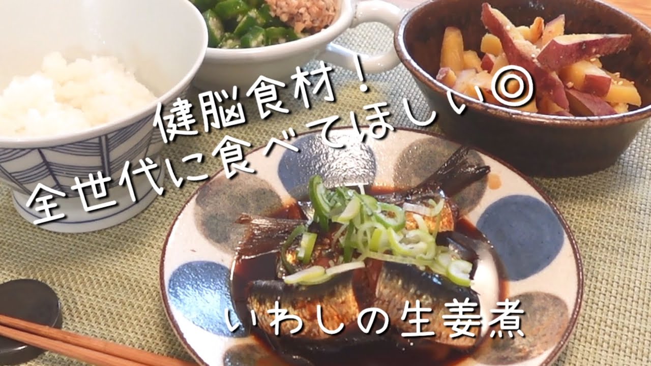 【魚レシピ】いわしの生姜煮/青魚でDHAとEPAカルシウムしっかり補給