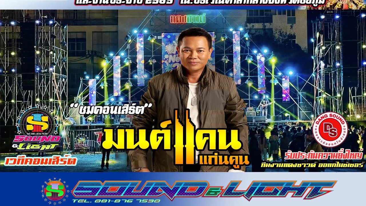 Ep1.คอนเสิร์ต มนต์แคน แก่นคูน งานเจ้าพ่อพญาแล จ.ชัยภูมิ
