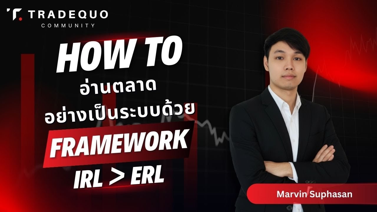 เทคนิคการเทรด Framework IRL ERL เรียนรู้วิธีอ่านตลาดอย่างเป็นระบบ