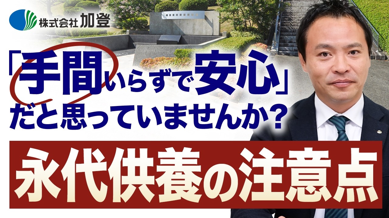永代供養で後悔されるケースとは？デメリットや注意点をお墓のプロが解説！