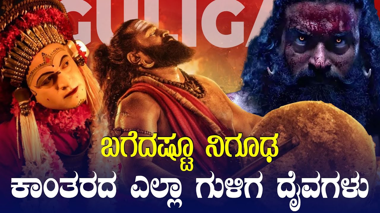 Kantara Chapter 1: ಕಾಂತಾರ ಚಿತ್ರದಲ್ಲಿರುವ ಎಲ್ಲಾ ಗುಳಿಗ ದೈವಗಳ ಬಗ್ಗೆ ಬಗೆದಷ್ಟು ನಿಗೂಢ 🔥