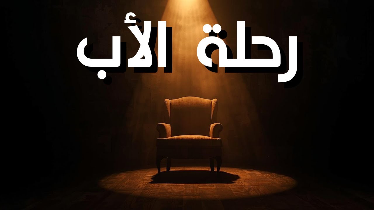 متى يتوقف الأب عن القتال؟