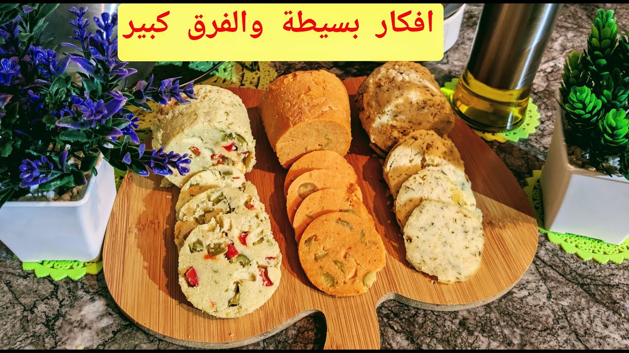 كاشير بدون لحوم 3 نكهات طبيعية مكونات بسيطة و طريقة سهلة ينفعك فالوجبات السريعة والمدرسية