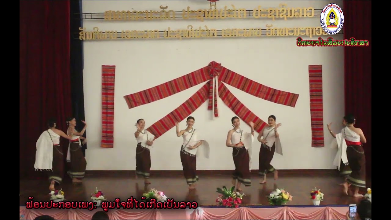 บทฟ้อน พูมใจที่ได้เกีดเป็นลาว-ພູມໃຈທີ່ໄດ້ເກີດເປັນລາວ