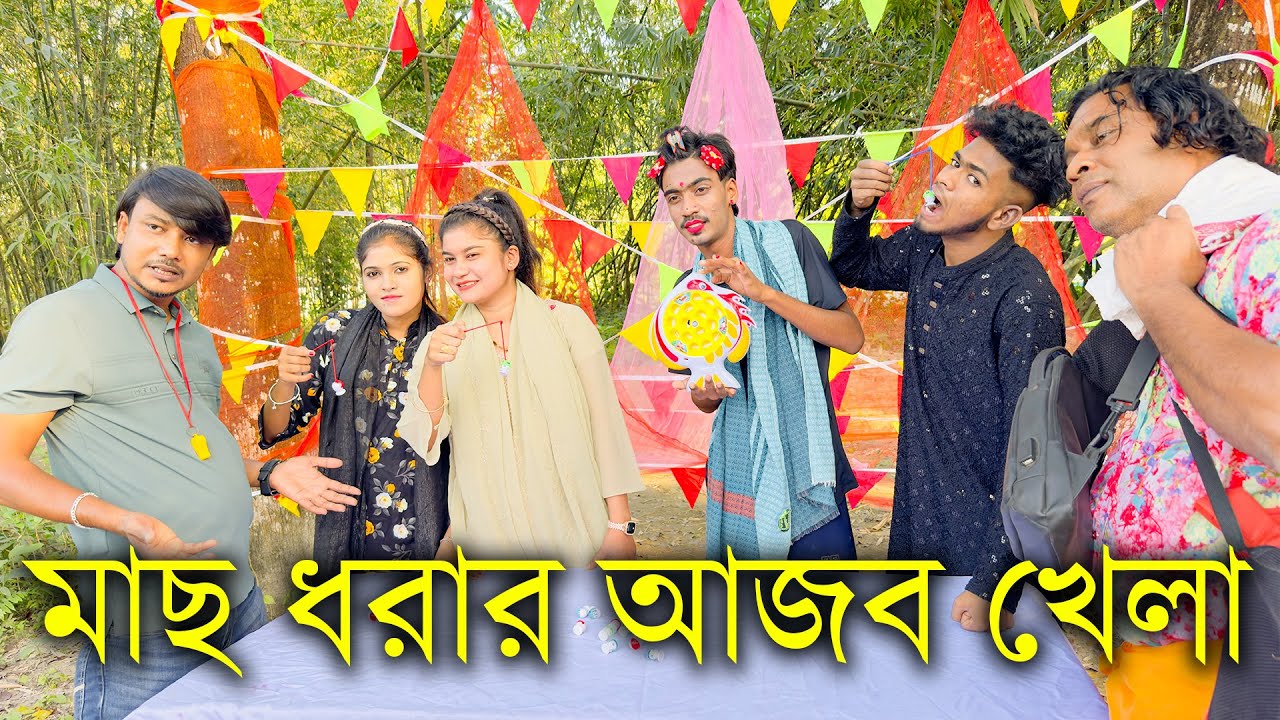 আজব এক মাছ ধরার প্রতিযোগিতা নিয়ে হাজির হলো সবার প্রিয় মিলন ভাই।