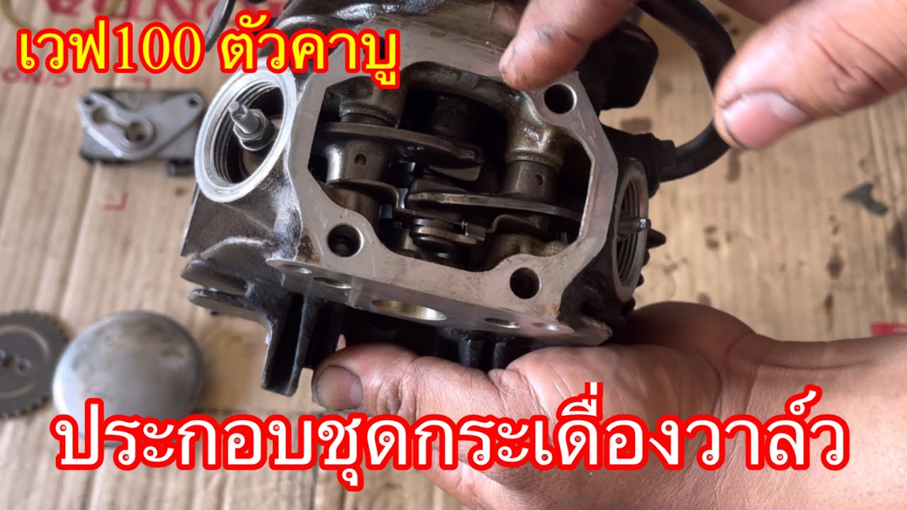 วิธีประกอบ ชุดกระเดื่องวาวล์ว เวฟ100 ตัวคาบู สำหรับมือใหม่ นานๆจะเจอ