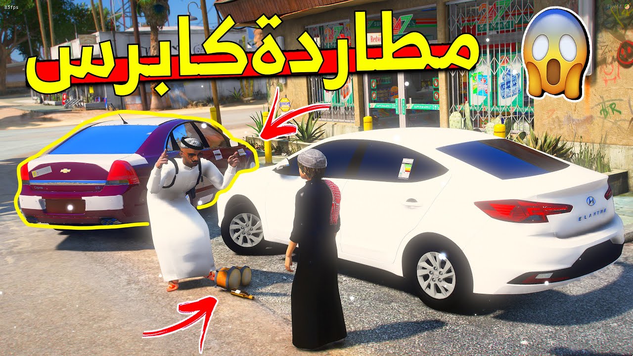 مطاردة راعي الكابرس ولكن صار شي..😱😱💔!! | فلم قراند GTA V