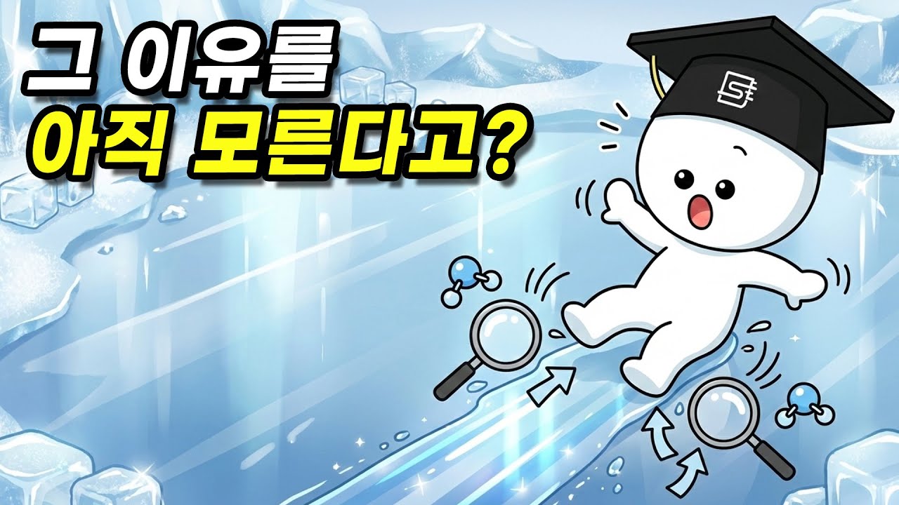 얼음은 왜 미끄러운 걸까?