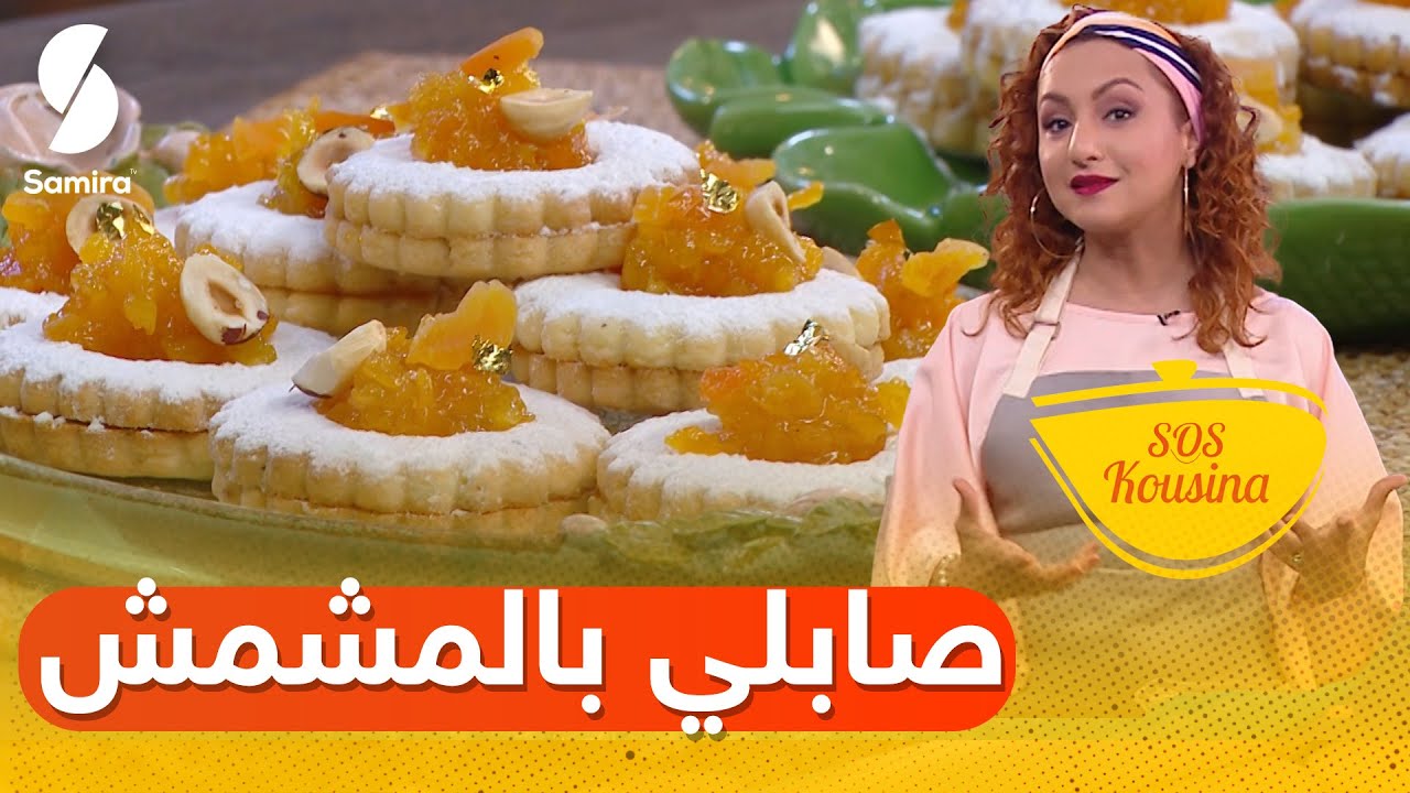 SOS kousina - وصفة صابلي بالمشمش يذوب في الفم