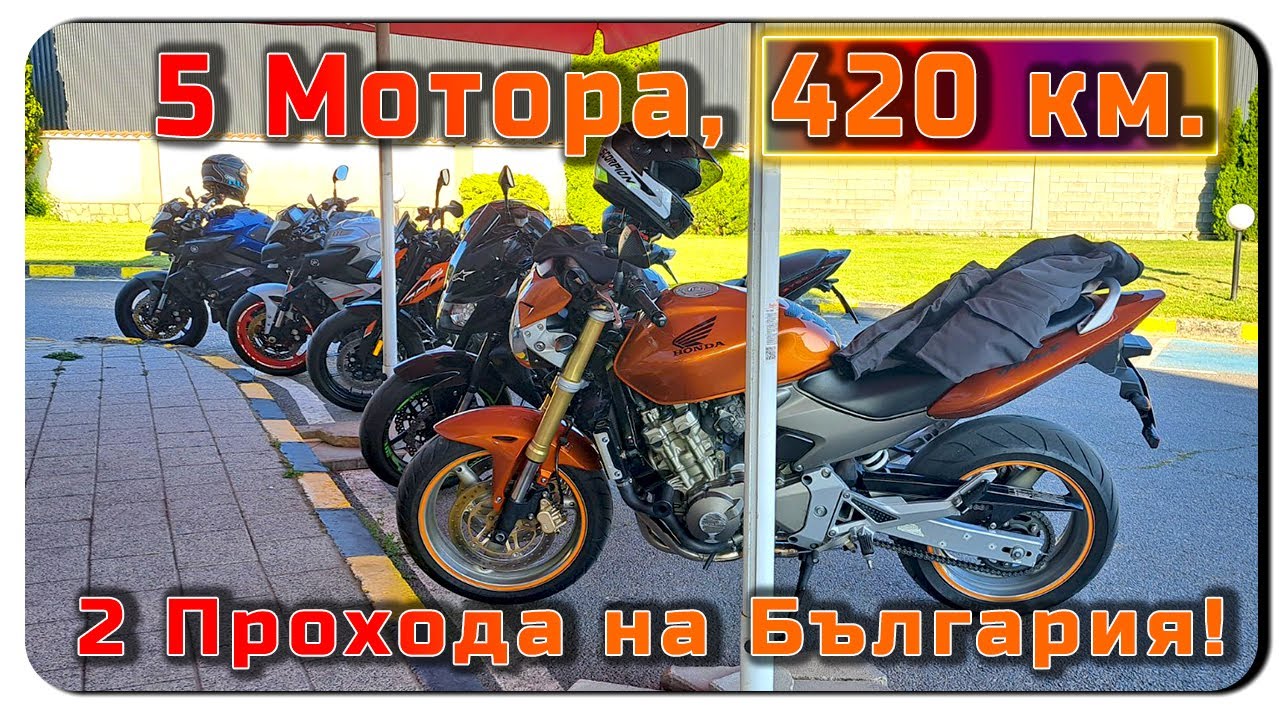 🏍 5 Мотора, 420 км и 2 Прохода на България!