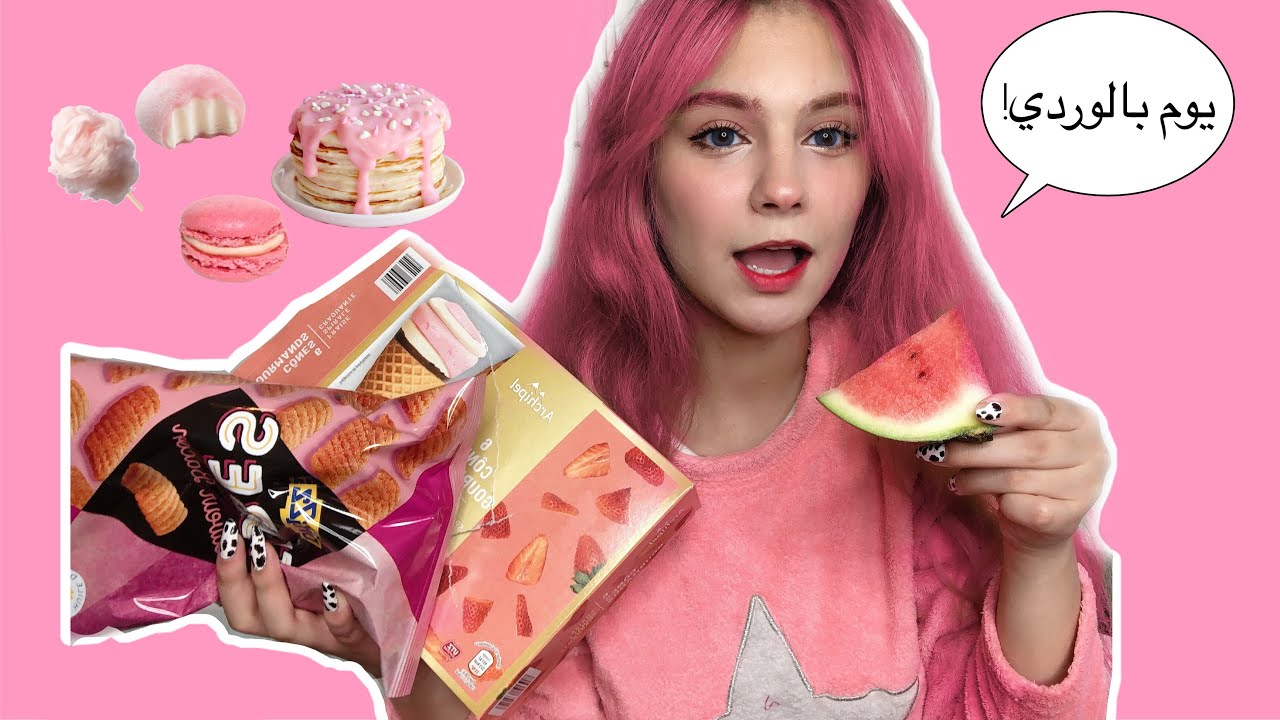 قضيت يوم كامل بالون الوردي/ صبغت شعري!!💗