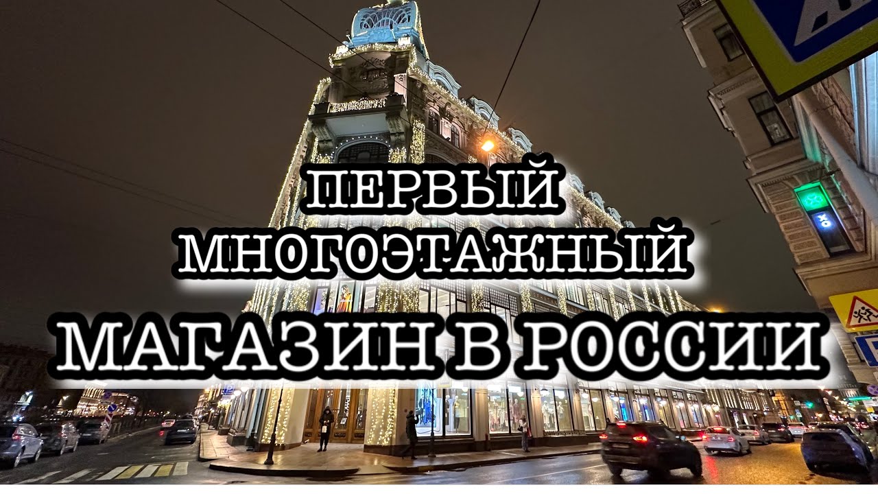 Санкт-Петербург. УНИВЕРМАГ 