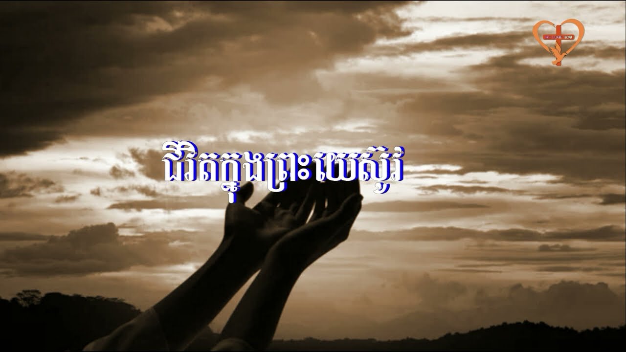 ជីវិតក្នុងព្រះយេស៊ូវ