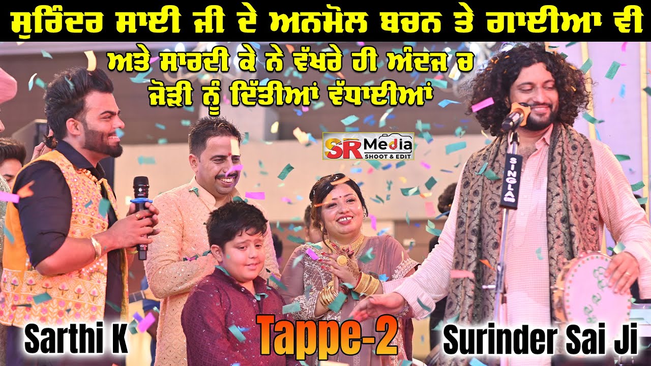 Sai Surinder Shah Ji ਤੇ Sarthi K ਨੇ ਰਲਕੇ ਗਾਇਆ, ਦੇਖੋ ਕਿਵੇਂ ਬੰਨੇ ਰੰਗ | New Video 2023 | SR Media