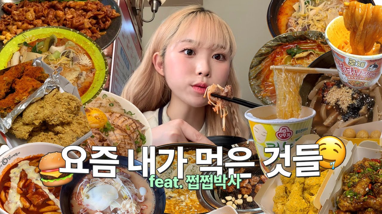 먹어봐요 유정의숲🍃 엉.. 아마 다이어트 전에 먹었을걸..?⚗︎·̫⚗︎ 먹방 브이로그 3탄🍔 | 유정 YUJEONG