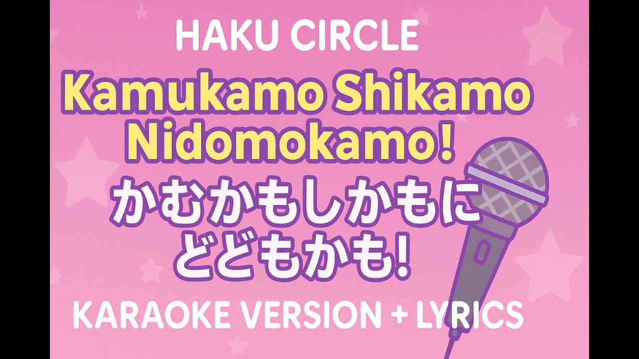 MONO NO AWARE - Kamukamo Shikamo Nidomokamo! (Karaoke Version) | Instrumental Lyrics - かむかもしかもにどもかも!