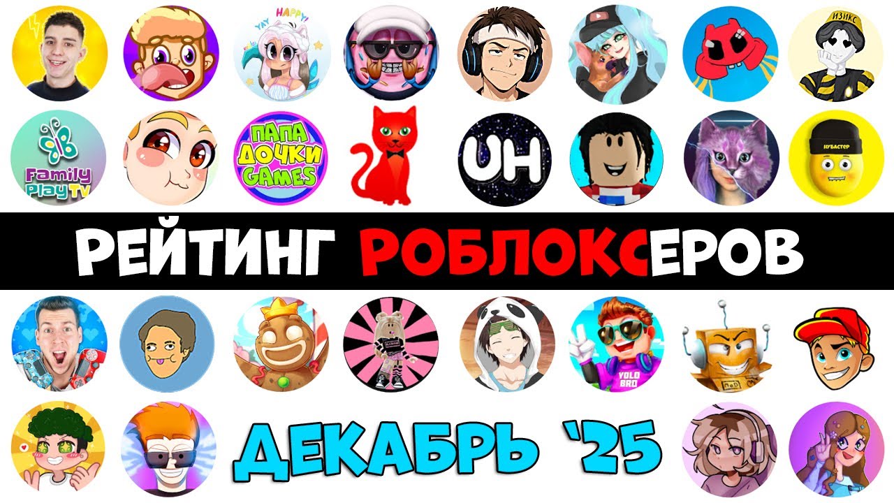 НОВЫЕ КАНАЛЫ. Рейтинг каналов роблокс | Roblox | ДЕКАБРЬ 2025. Рейтинг роблоксеров.