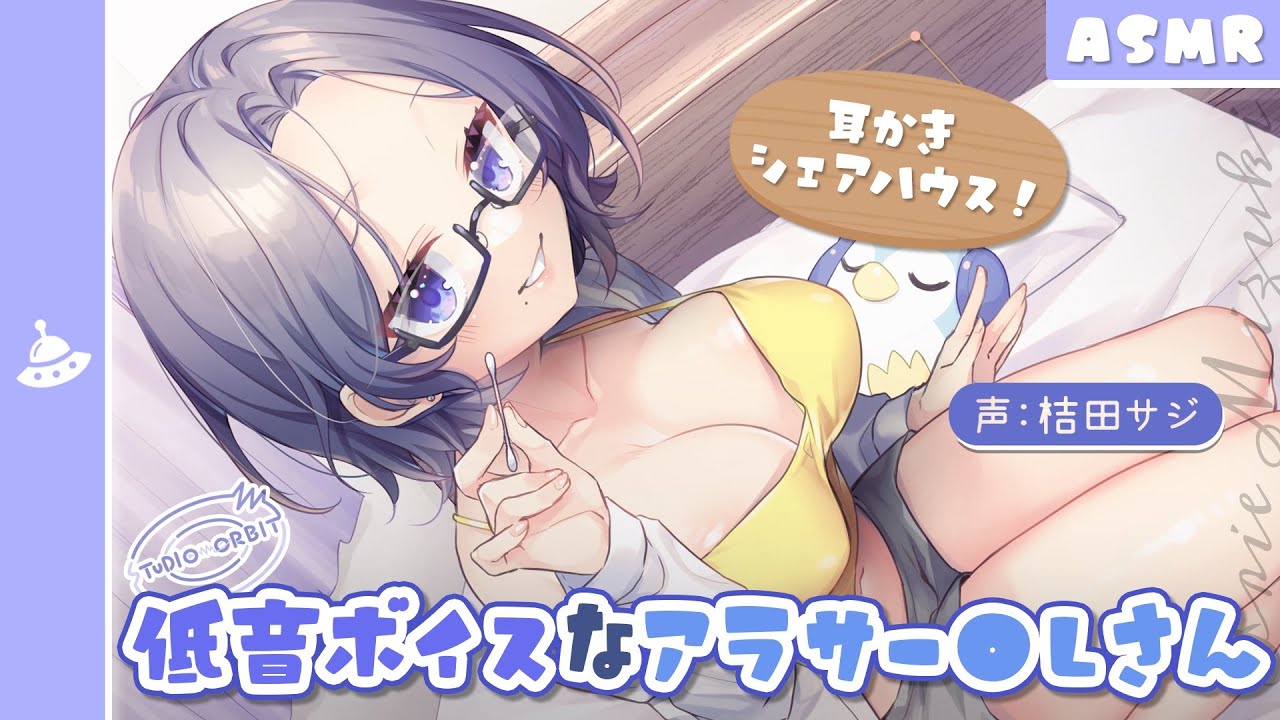 【ASMR】耳かきシェアハウス！ 〜 低音ボイスなアラサーOLさん編 〜
