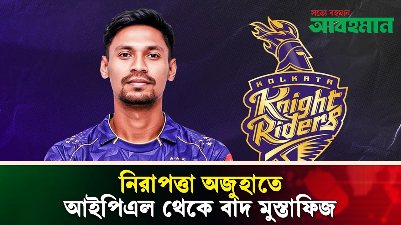 বিসিসিআই নির্দেশে মুস্তাফিজ বাদ, উঠছে রাজনৈতিক প্রশ্ন | IPL | Mustafizur Rahman