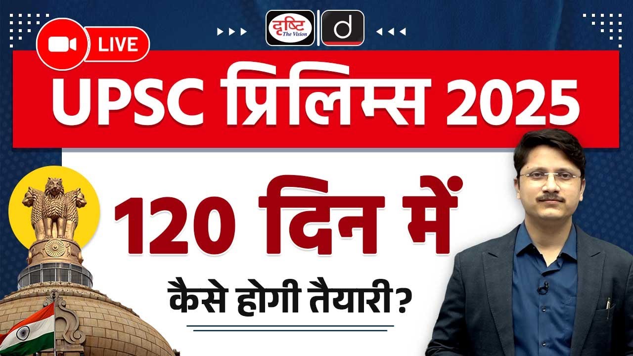 How to Prepare for UPSC CSE 2025 Prelims in 120 Days? | Strategy for UPSC Prelims 2025 | Drishti IAS