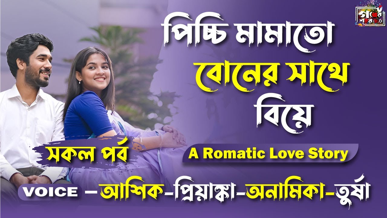 পিচ্চি মামাতো বোনের সাথে বিয়ে । Ashik &Priyanka । সকল পর্ব । Bengali Audio Story । Golper Shohor 2.0