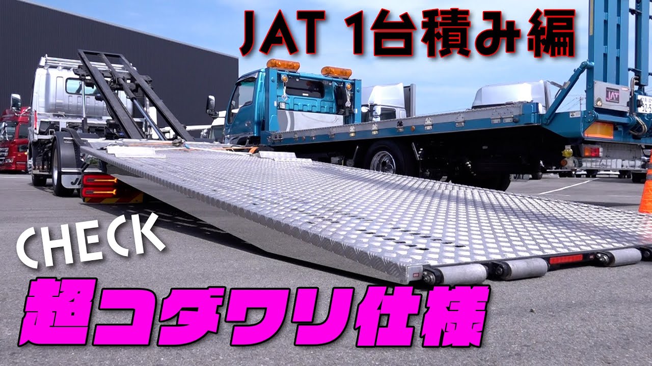 【 1台積み積載車 】 ジャパン オート テック 全国 ミーティング 後編 【新作】