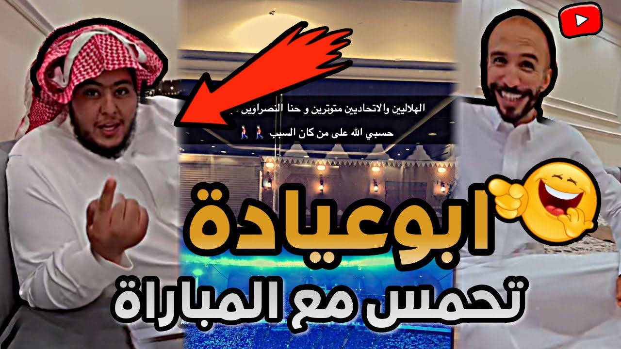 ابوعيادة تحمس مع المباراة 😂 | ابوحصة سناب