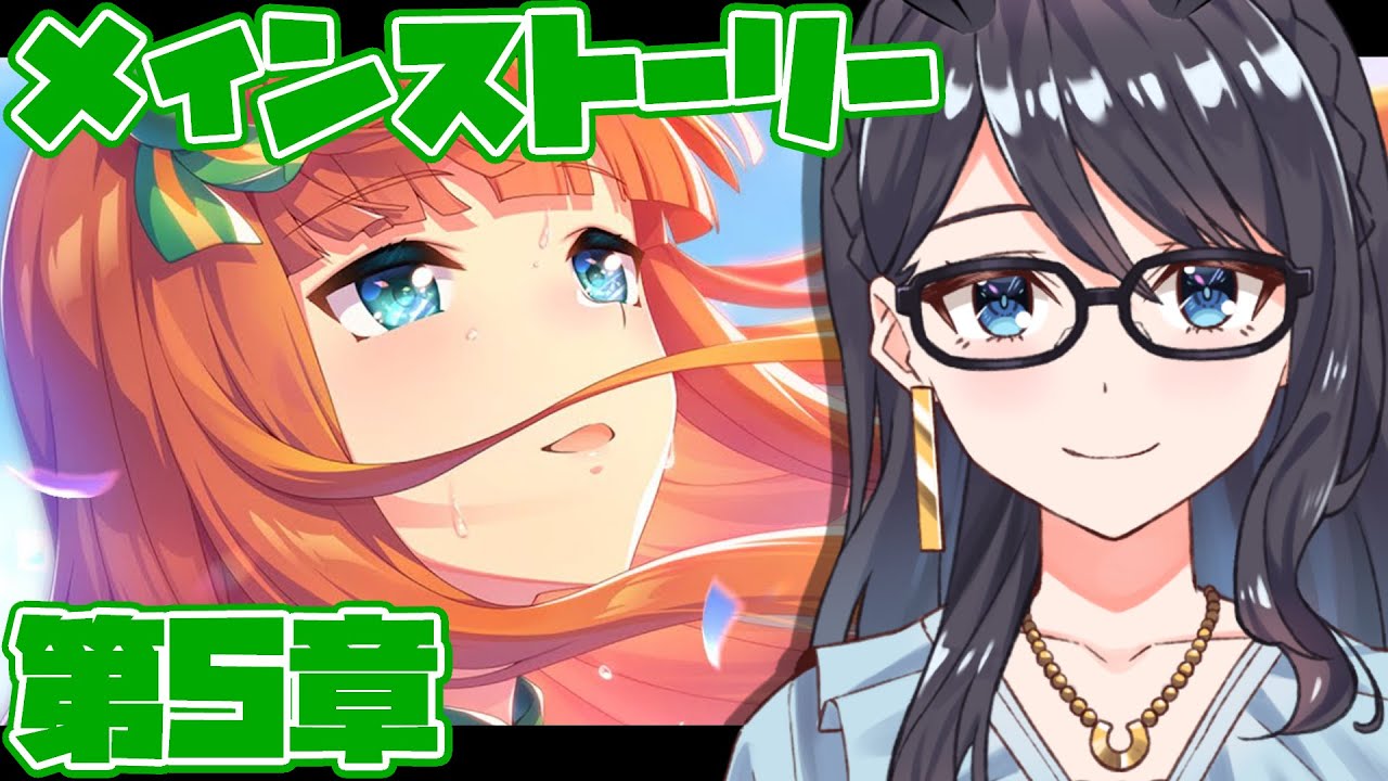 【ウマ娘】メインストーリー第5章！サイレンススズカちゃんが見たい景色はいったい…？【一色夕美/I-STREAM】