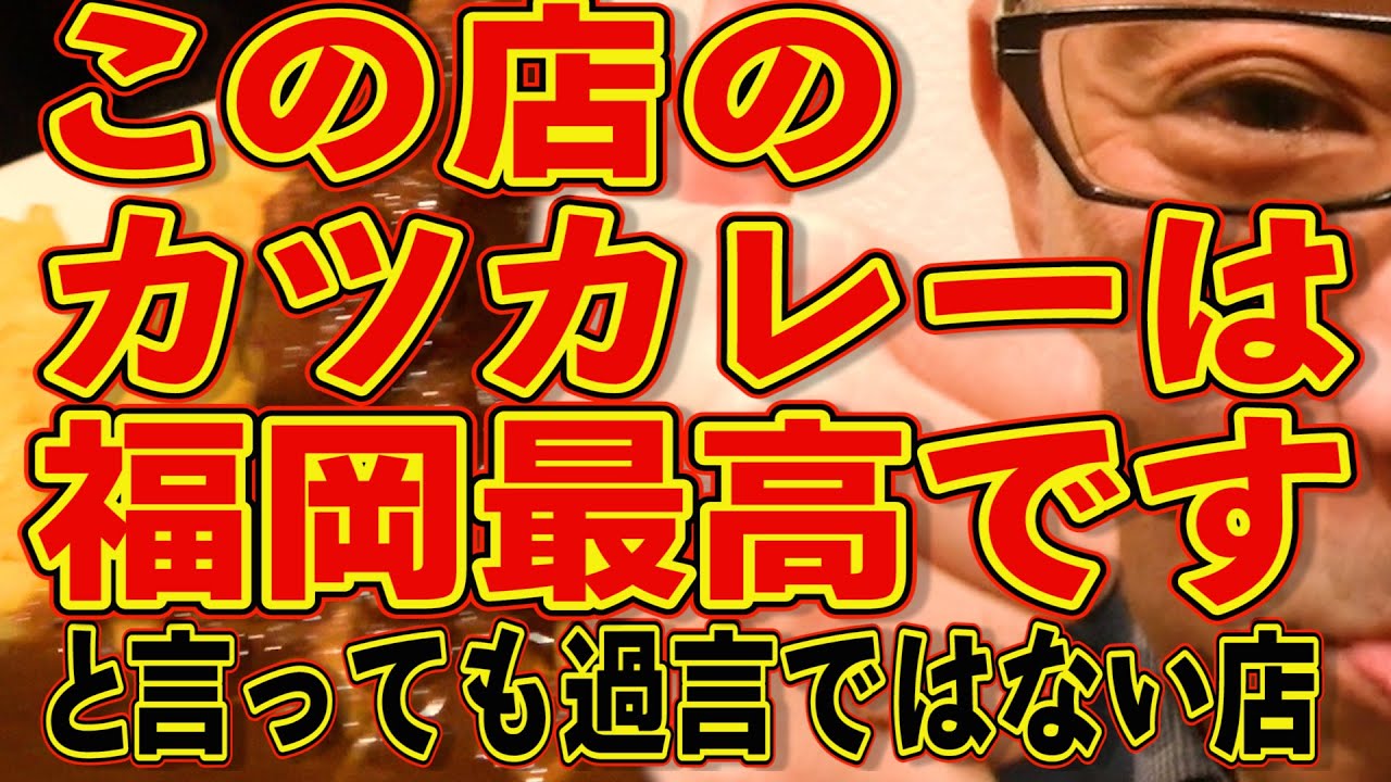 福岡最高のカツカレーが食べられると言っても過言ではない店!!!