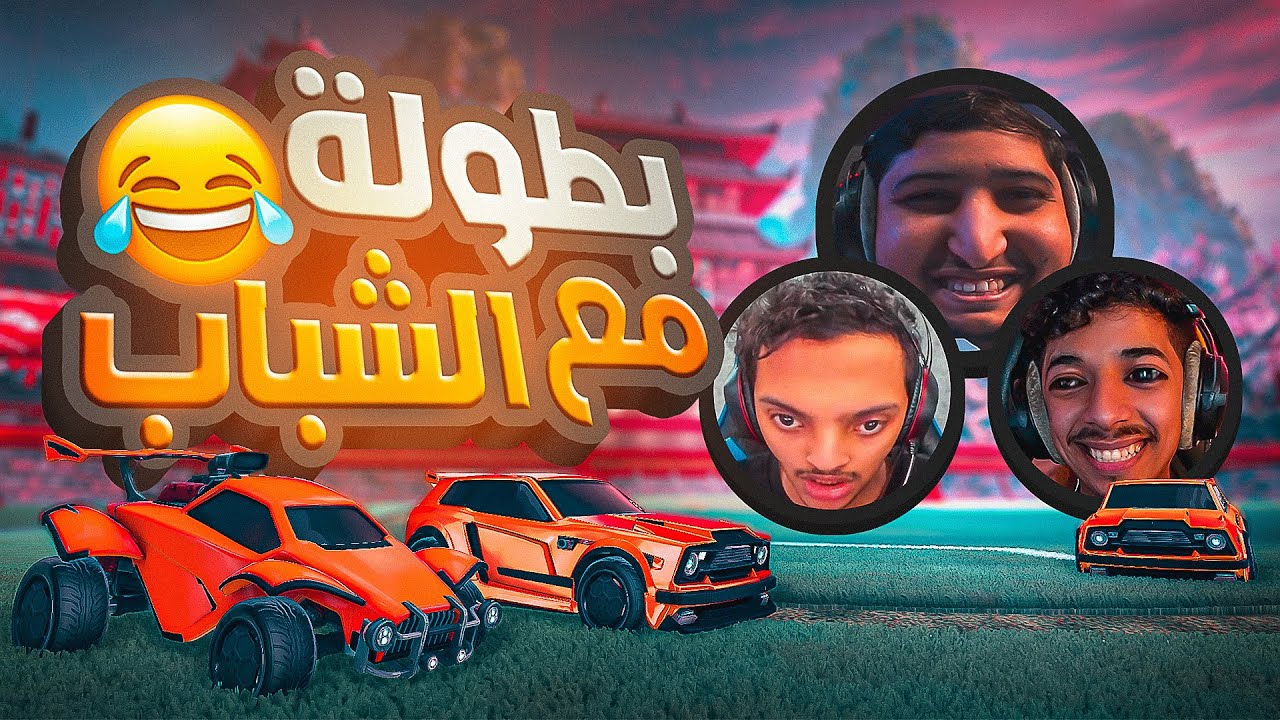 روكيت ليق : بطولة رمضانية مع الشباب ( الكل مكثر سمبوسة ) 😂💔