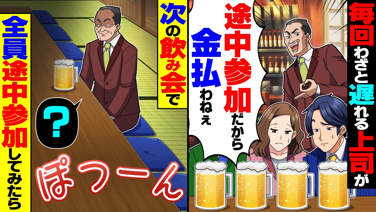【スカッと】毎回わざと遅れて「途中参加だから払わねぇｗ」とタダ飯を食う上司→次の飲み会で全員、途中参加してみたらw【漫画】【漫画動画】【アニメ】【スカッとする話】【2ch】