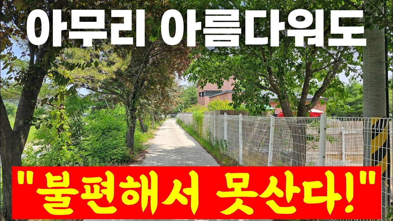 시골, 그 불편함의 본질