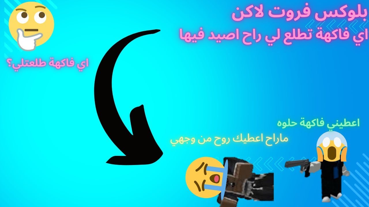 بلوكس فروت! لاكن اي فاكهة تطلع لي اصيد فيها بونتي…!🌪️🔥