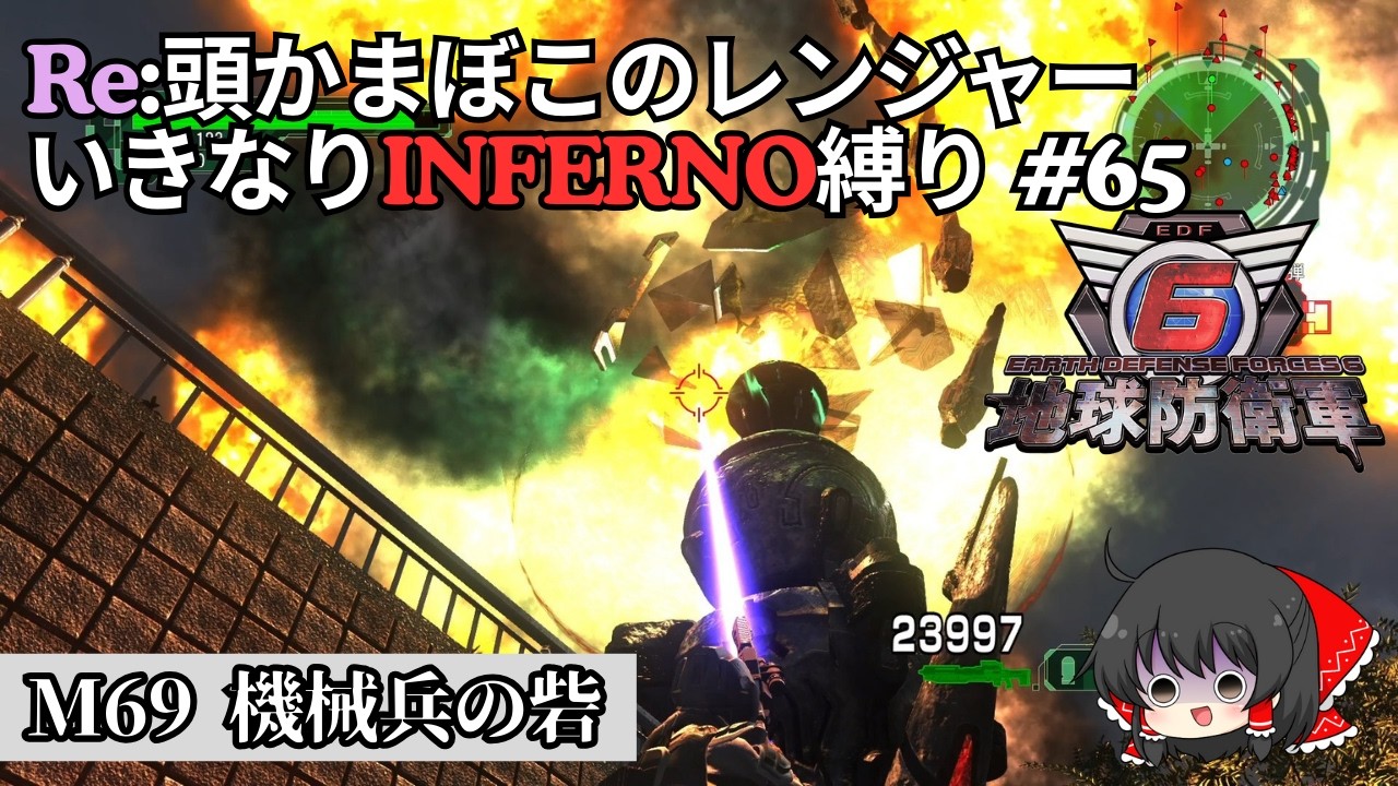 【地球防衛軍6】Re:頭かまぼこのレンジャー初期体力いきなりINFERNO縛り #65【M69 機械兵の砦】