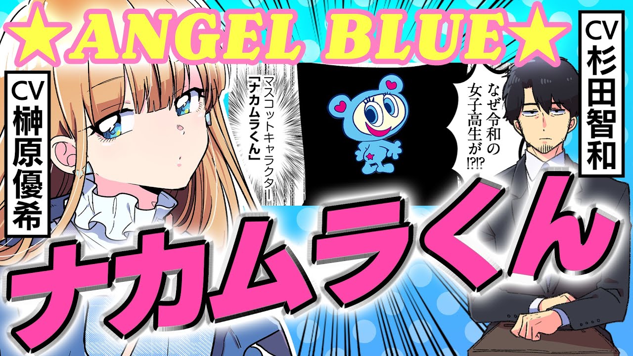 【CV杉田智和＆榊原優希】今日、駅で見た可愛い女の子。【エンジェルブルー編】