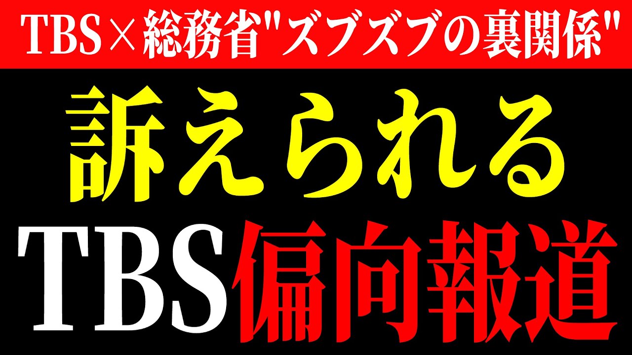 【提訴】報道アナリスト新田哲司が総務省を提訴！TBSの偏向報道にブチギレる！