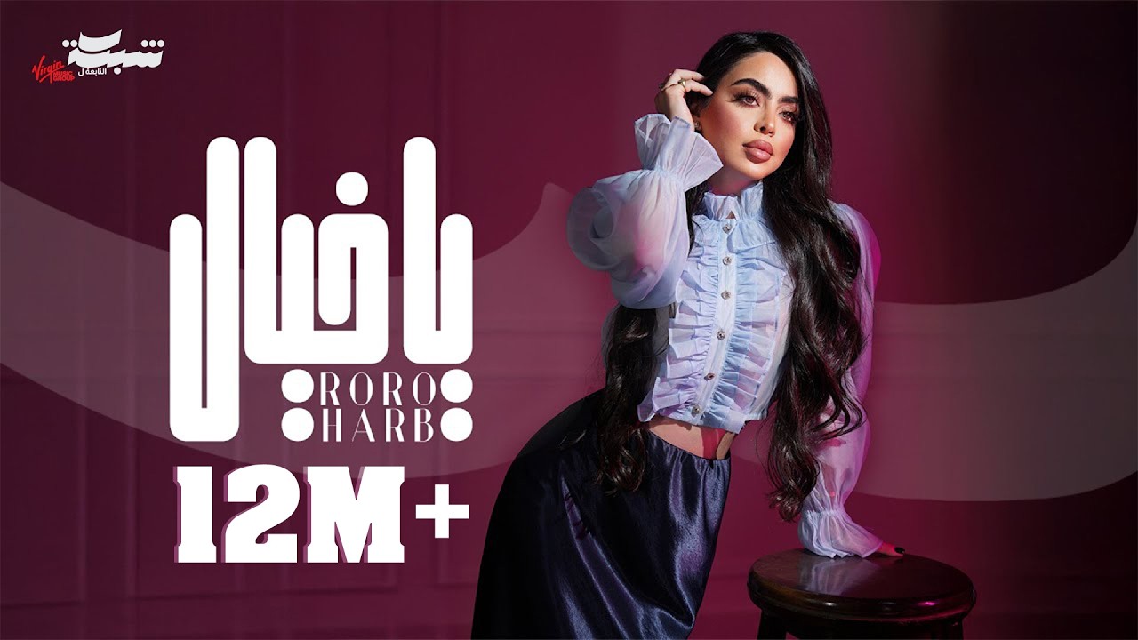 Roro Harb - Ya Khayal (Official Lyric Video) | رورو حرب - يا خيال