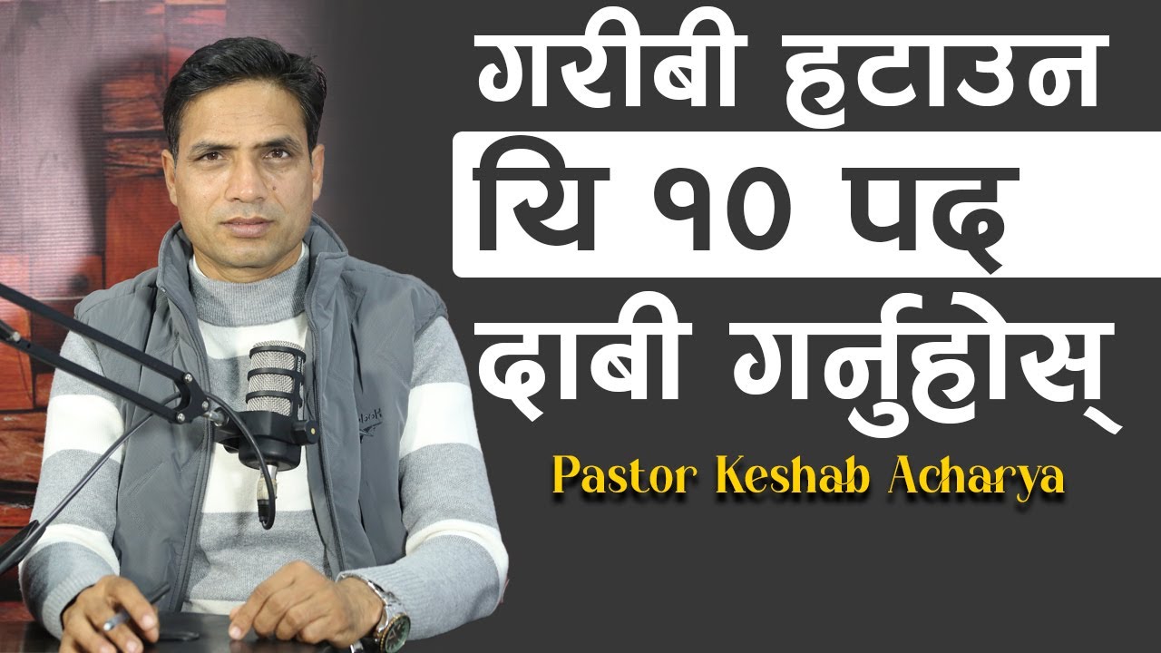 ग​रीबी ह​टाउन​ यि १० प​द​ दाबी ग​र्नुहोस् | 10 BIBLE VERSE TO BREAK THE POVERTY | KESHAB ACHARYA 