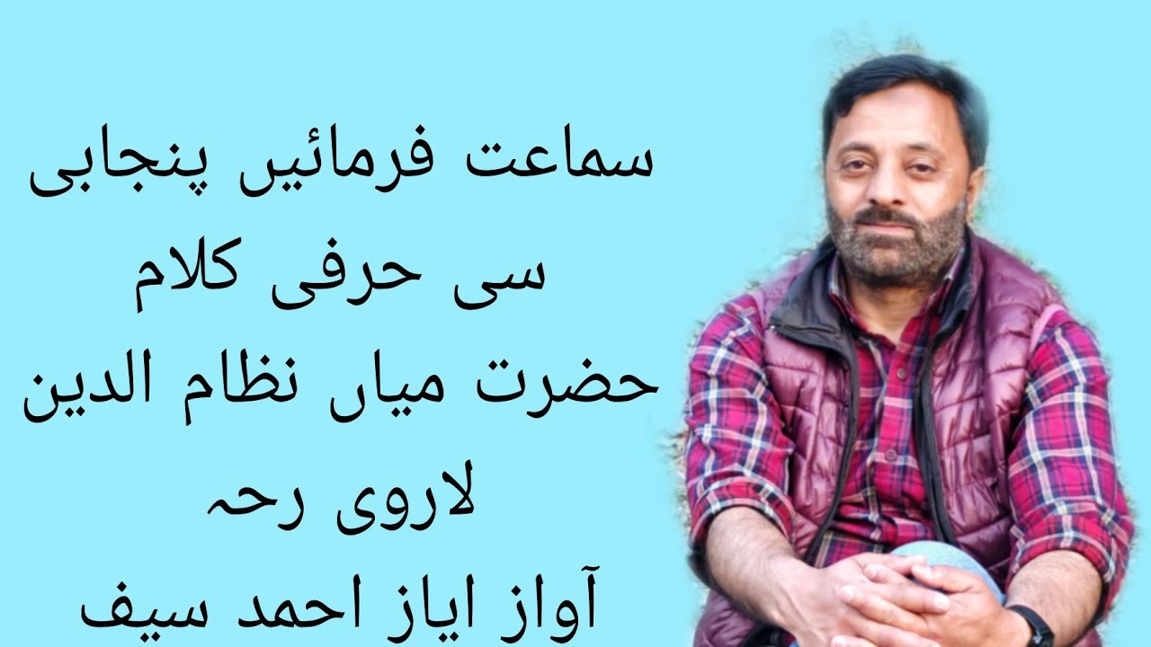 Punjabi bait پنجابی سی حرفی کلام حضرت میاں نظام الدین لاروی رحہ آواز ایاز احمد سیف vocals Ayaz saif