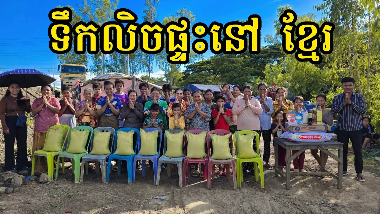 211.អំណោយ(54/58)លោកពូ ង៉ូវ គុយកាវ និងអ្នកមីង អ៊ា លៀងសុី Life in the Cambodian Countryside.