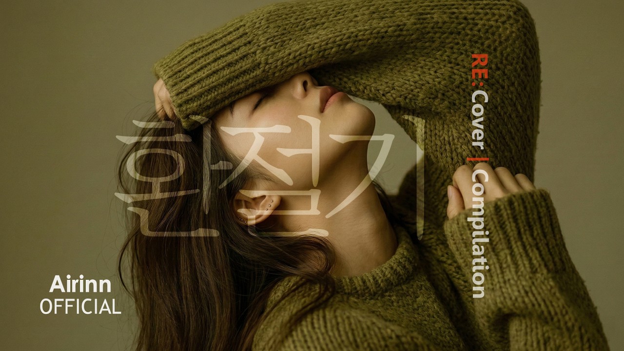 환절기 (The Changing Seasons) | Airinn | RE:Cover | Compiation
