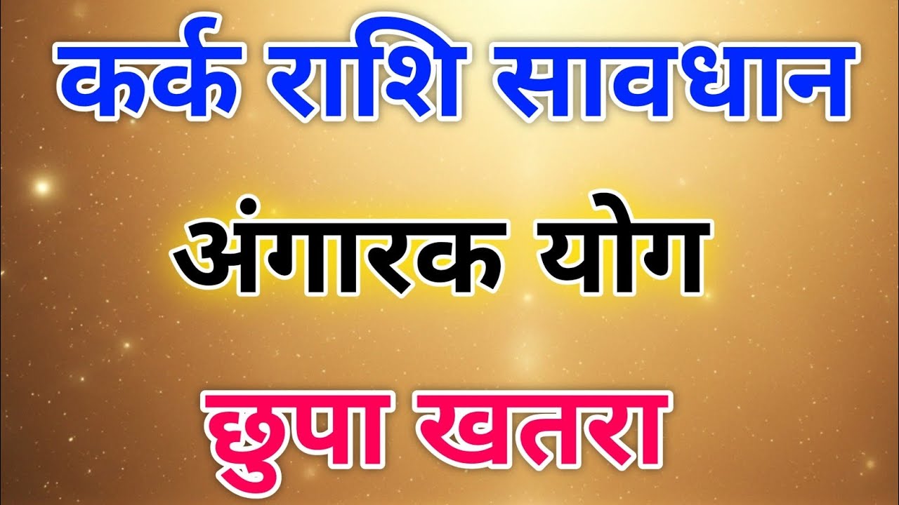 कर्क राशि वालों सावधान! मंगल–राहु का टकराव ला सकता है बड़ा उलटफेर | Angarak Yog 2026