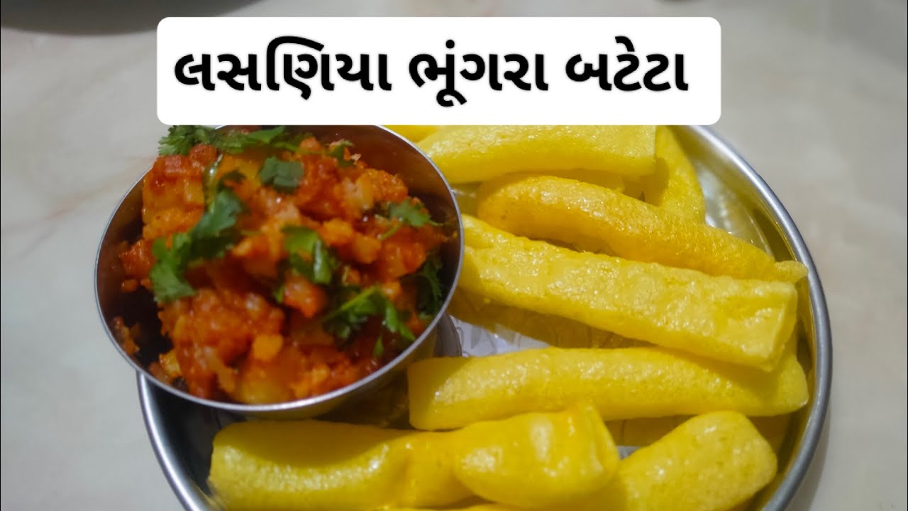 લસણિયા ભૂંગરા બટેટા#spicy recipe 😋