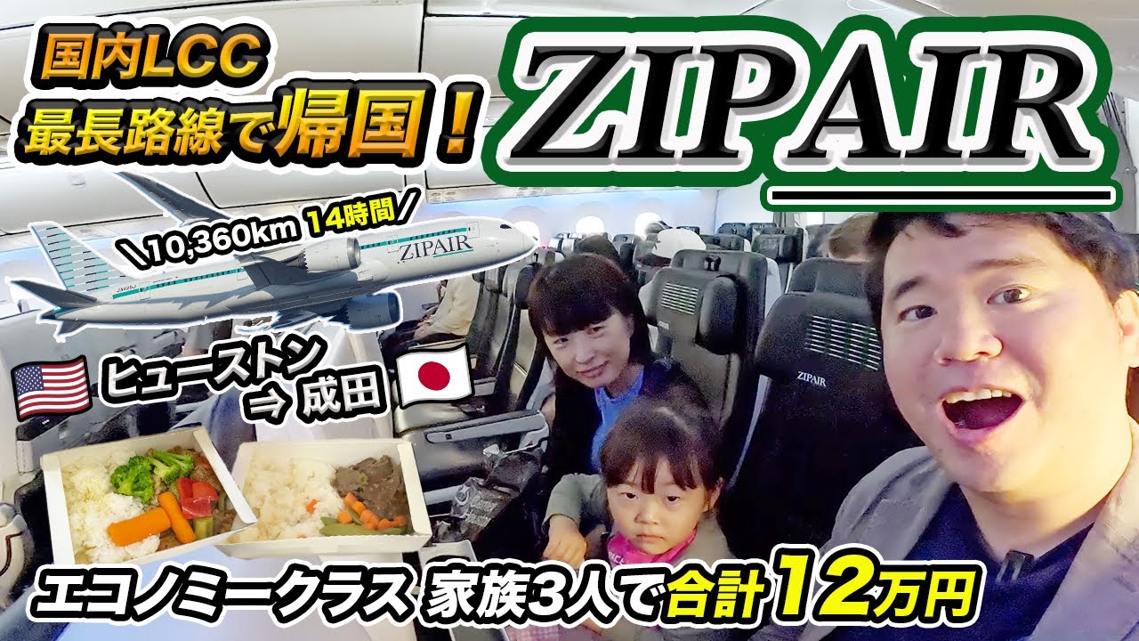 【新規路線】ZIPAIRヒューストン⇒東京（成田）ZIPAIRで帰国✈️片道5万円でアメリカに最安値で行ける路線